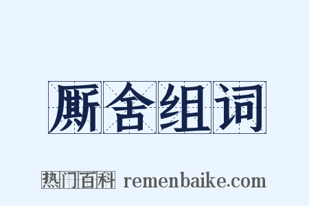 厮舍组词是什么意思的图片